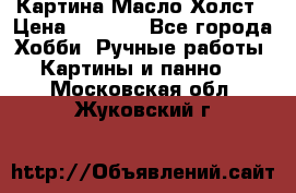 Картина Масло Холст › Цена ­ 7 000 - Все города Хобби. Ручные работы » Картины и панно   . Московская обл.,Жуковский г.